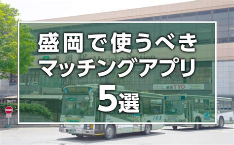 【2024年版】盛岡で出会いを探すならマッチングアプリ！おす。